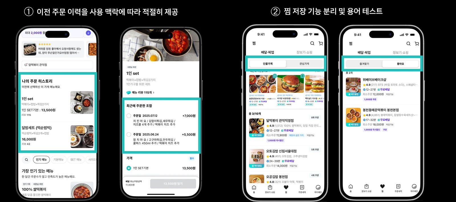 배달의민족 1인 가구 경험 제안의 1차 프로토타입 — 주문 이력 노출과 찜 저장 기능을 검증한 모바일 화면 네 개